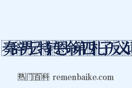 奏辞男云特转恩命第四札子反义词是什么意思的图片